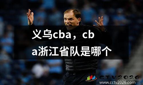 义乌cba，cba浙江省队是哪个