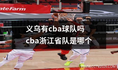 义乌有cba球队吗 cba浙江省队是哪个