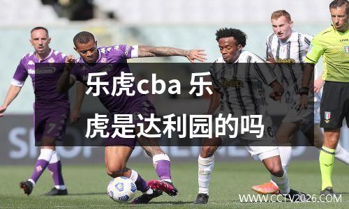 乐虎cba 乐虎是达利园的吗