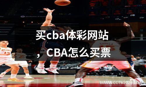 买cba体彩网站，CBA怎么买票