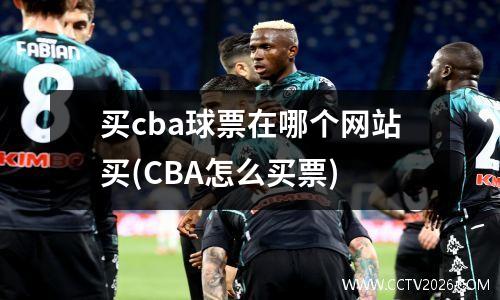买cba球票在哪个网站买(CBA怎么买票)
