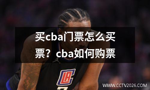 买cba门票怎么买票？cba如何购票