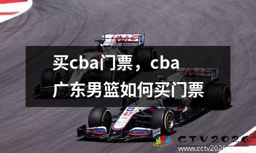 买cba门票，cba广东男篮如何买门票