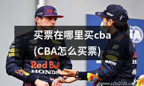 买票在哪里买cba(CBA怎么买票)