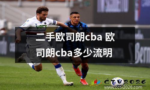 二手欧司朗cba 欧司朗cba多少流明