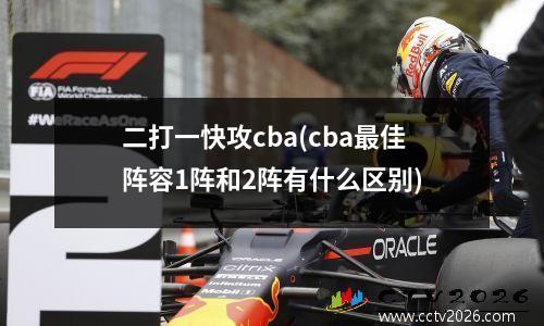 二打一快攻cba(cba最佳阵容1阵和2阵有什么区别)