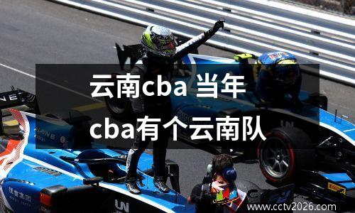 云南cba 当年cba有个云南队