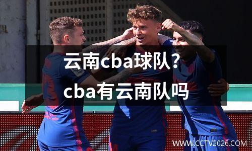 云南cba球队？cba有云南队吗