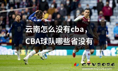 云南怎么没有cba，CBA球队哪些省没有