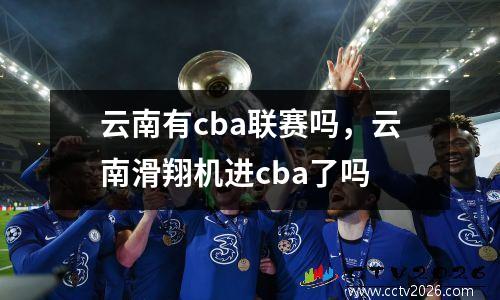 云南有cba联赛吗，云南滑翔机进cba了吗