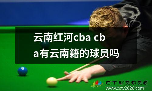 云南红河cba cba有云南籍的球员吗