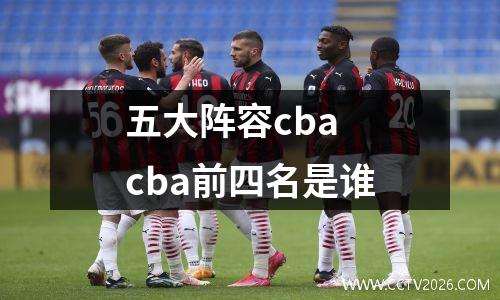 五大阵容cba cba前四名是谁