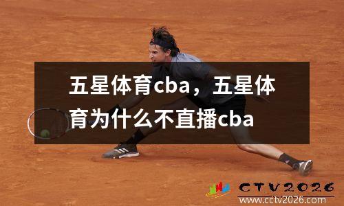 五星体育cba，五星体育为什么不直播cba
