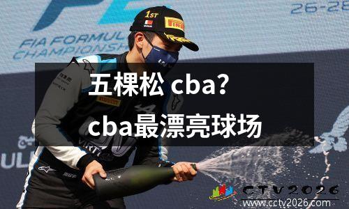 五棵松 cba？cba最漂亮球场
