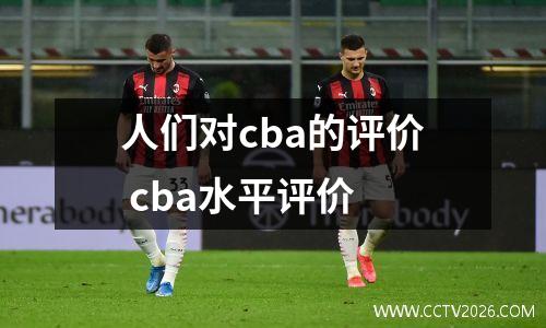 人们对cba的评价 cba水平评价
