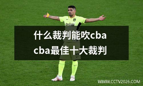 什么裁判能吹cba cba最佳十大裁判