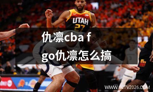 仇凛cba fgo仇凛怎么搞