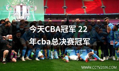 今天CBA冠军 22年cba总决赛冠军