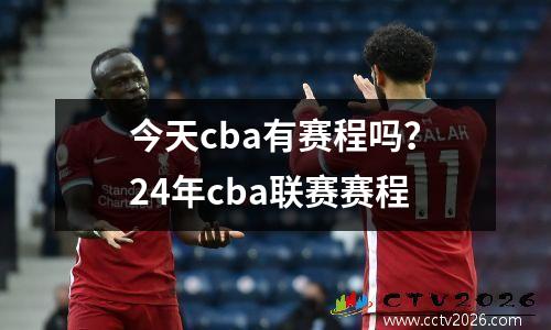 今天cba有赛程吗？24年cba联赛赛程