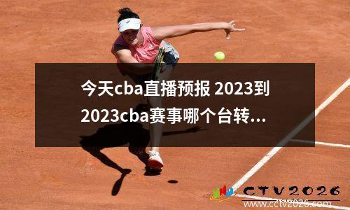 今天cba直播预报 2023到2023cba赛事哪个台转播
