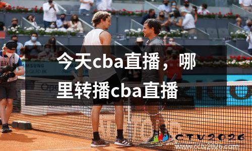 今天cba直播，哪里转播cba直播