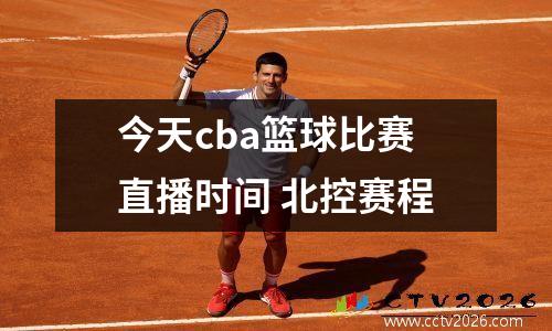 今天cba篮球比赛直播时间 北控赛程