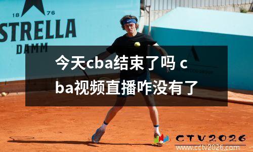 今天cba结束了吗 cba视频直播咋没有了