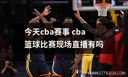 今天cba赛事 cba篮球比赛现场直播有吗