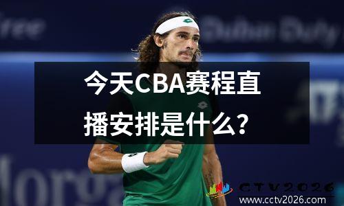今天CBA赛程直播安排是什么？