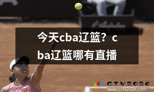 今天cba辽篮？cba辽篮哪有直播