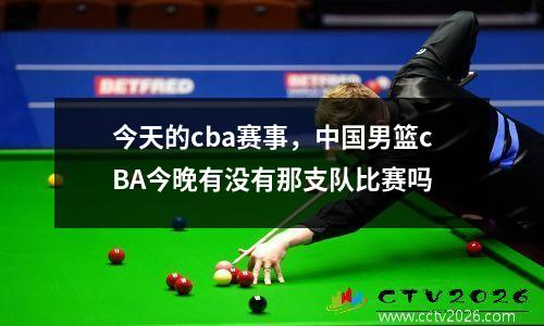 今天的cba赛事，中国男篮cBA今晚有没有那支队比赛吗