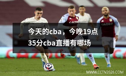 今天的cba，今晚19点35分cba直播有哪场