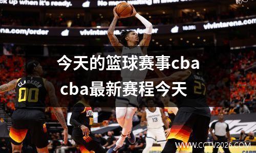 今天的篮球赛事cba cba最新赛程今天