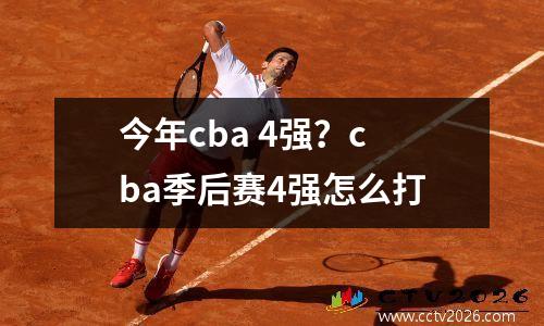 今年cba 4强？cba季后赛4强怎么打