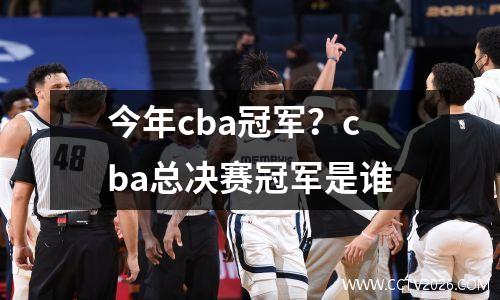 今年cba冠军？cba总决赛冠军是谁