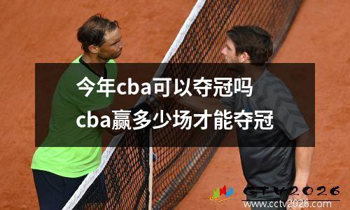 今年cba可以夺冠吗 cba赢多少场才能夺冠