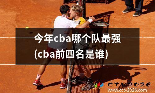 今年cba哪个队最强(cba前四名是谁)