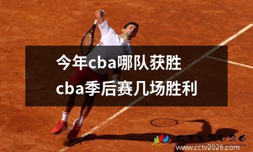 今年cba哪队获胜 cba季后赛几场胜利