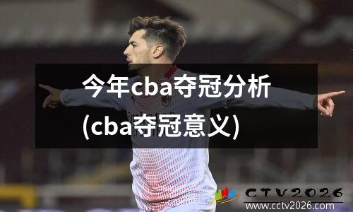 今年cba夺冠分析(cba夺冠意义)