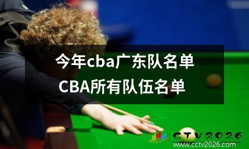 今年cba广东队名单 CBA所有队伍名单