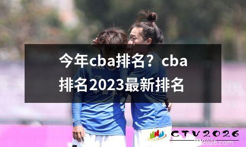 今年cba排名？cba排名2023最新排名