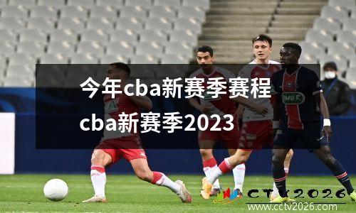 今年cba新赛季赛程 cba新赛季2023