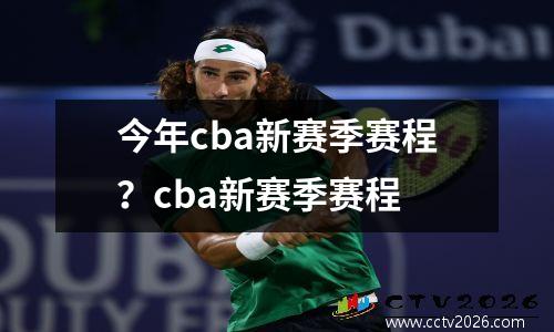 今年cba新赛季赛程？cba新赛季赛程