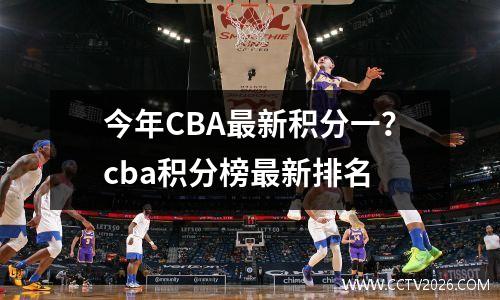 今年CBA最新积分一？cba积分榜最新排名