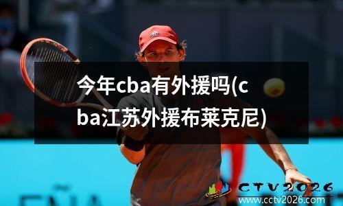 今年cba有外援吗(cba江苏外援布莱克尼)