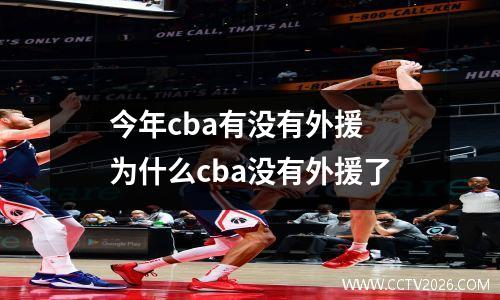 今年cba有没有外援 为什么cba没有外援了