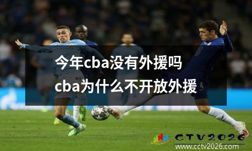 今年cba没有外援吗 cba为什么不开放外援