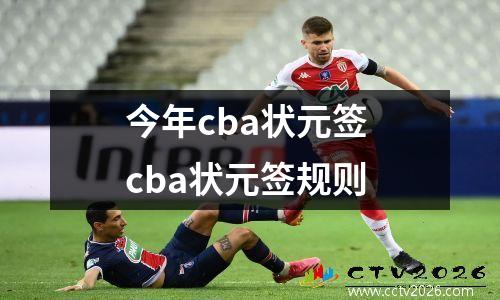 今年cba状元签 cba状元签规则