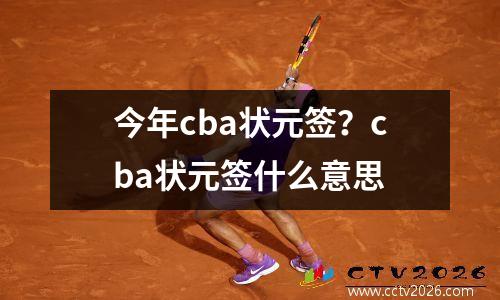 今年cba状元签？cba状元签什么意思