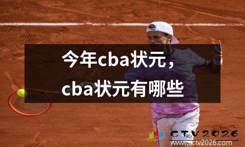 今年cba状元，cba状元有哪些